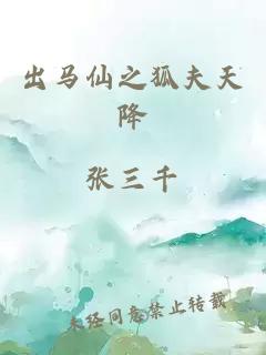 出马仙之狐夫天降