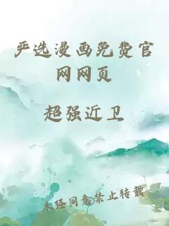 严选漫画免费官网网页