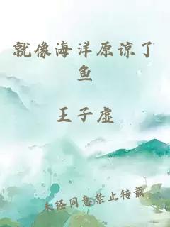 就像海洋原谅了鱼
