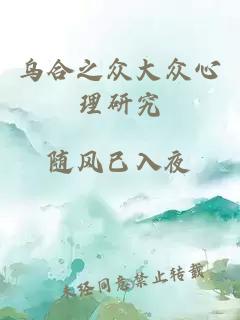 乌合之众大众心理研究