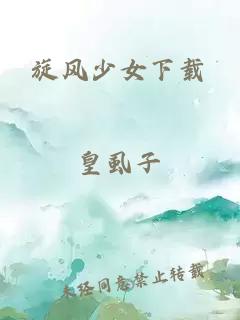旋风少女下载